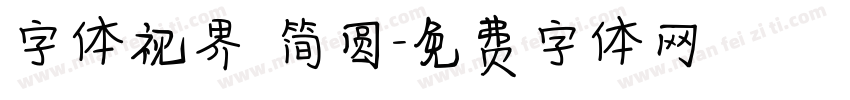 字体视界 简圆字体转换